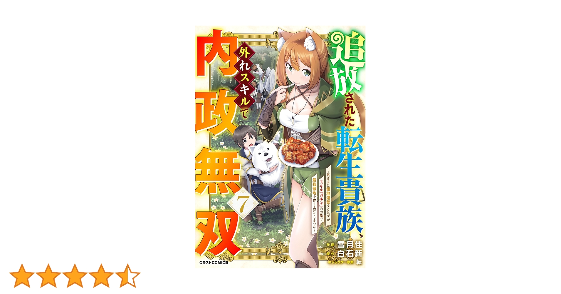 追放された転生貴族、外れスキルで内政無双～気ままに領地運営